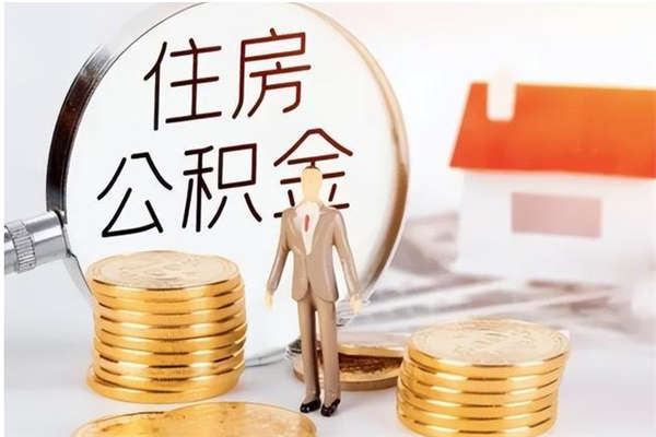 嘉善离职了如何提取公积（已离职如何提取公积金）