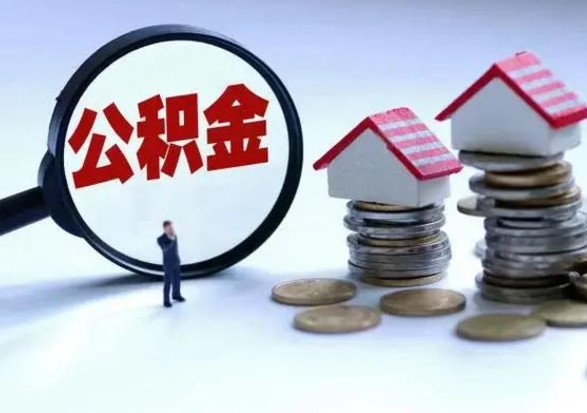 嘉善怎么可以把公积金的钱取出来（怎样把住房公积金取出）