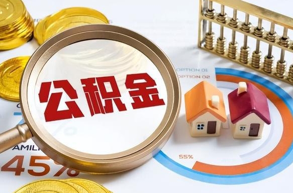 嘉善住房公积金离职后多久可以取（公积金离职以后多久能取）